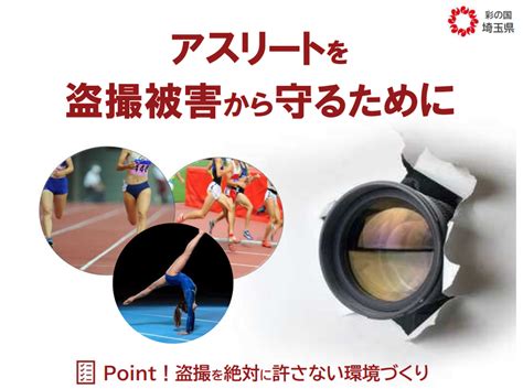 アスリートを盗撮被害から守るために電子版リーフレットを作成。